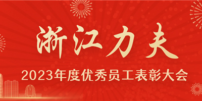 感恩有你，力夫集團2023年度優(yōu)秀員工表彰大會圓滿閉幕！