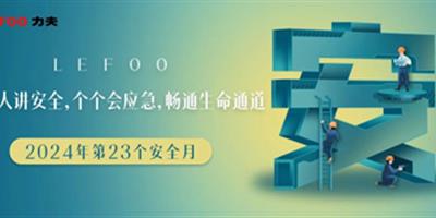 2024安全月-人人講安全，個個會應(yīng)急！