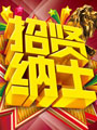 人才招聘